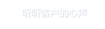 聽聽客戶的心聲