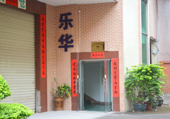 樂華公司入口